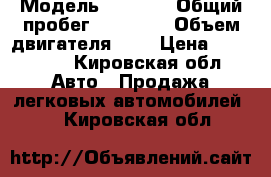  › Модель ­ Matiz › Общий пробег ­ 60 000 › Объем двигателя ­ 1 › Цена ­ 127 000 - Кировская обл. Авто » Продажа легковых автомобилей   . Кировская обл.